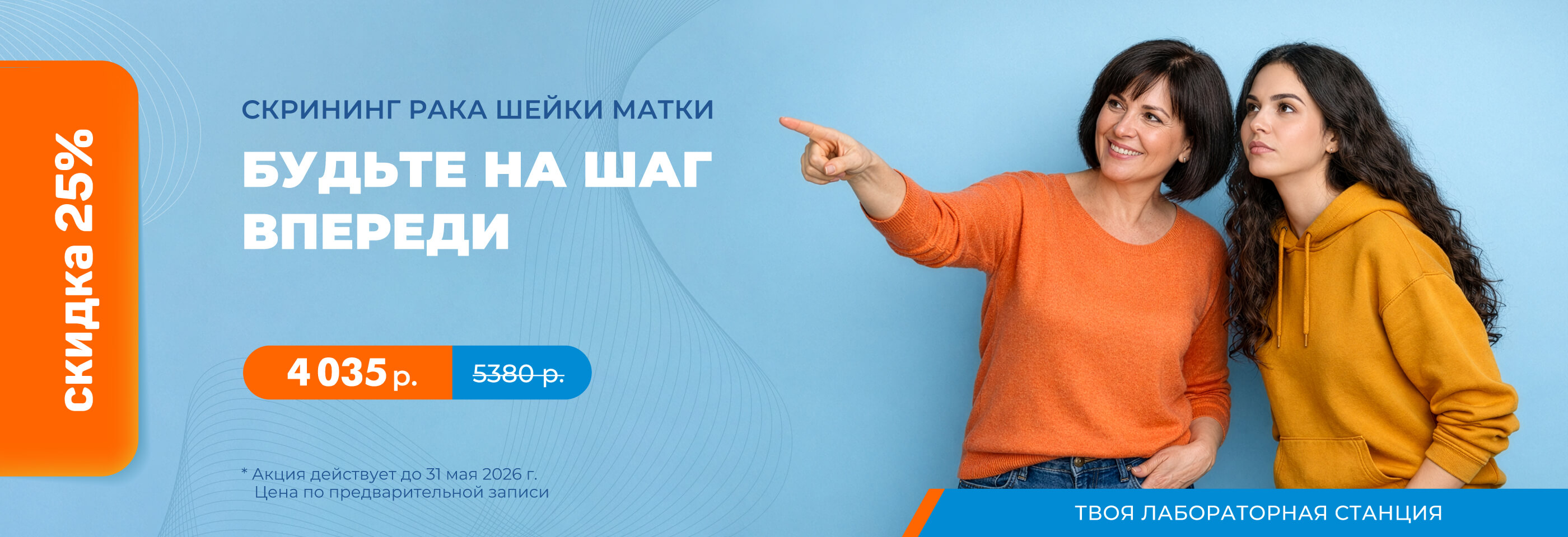 Будьте на шаг впереди. Скрининг рака шейки матки со скидкой