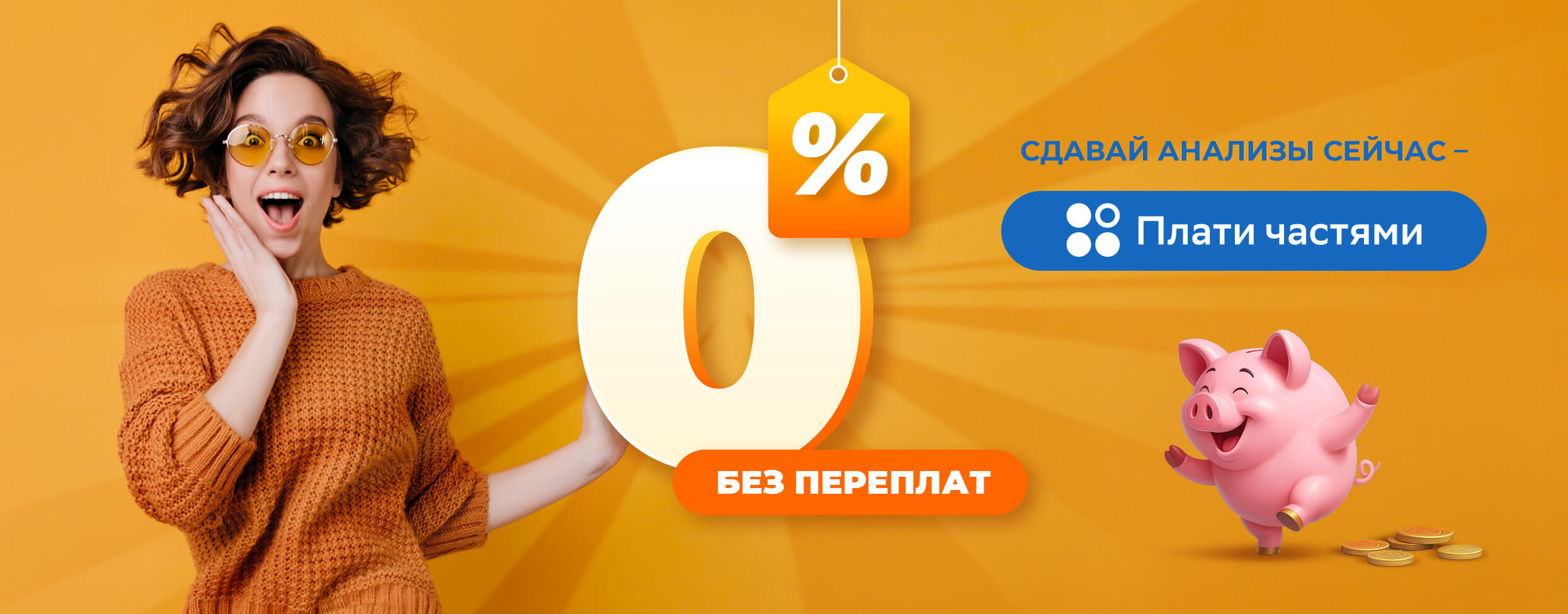 Сдавай анализы сейчас - плати частями