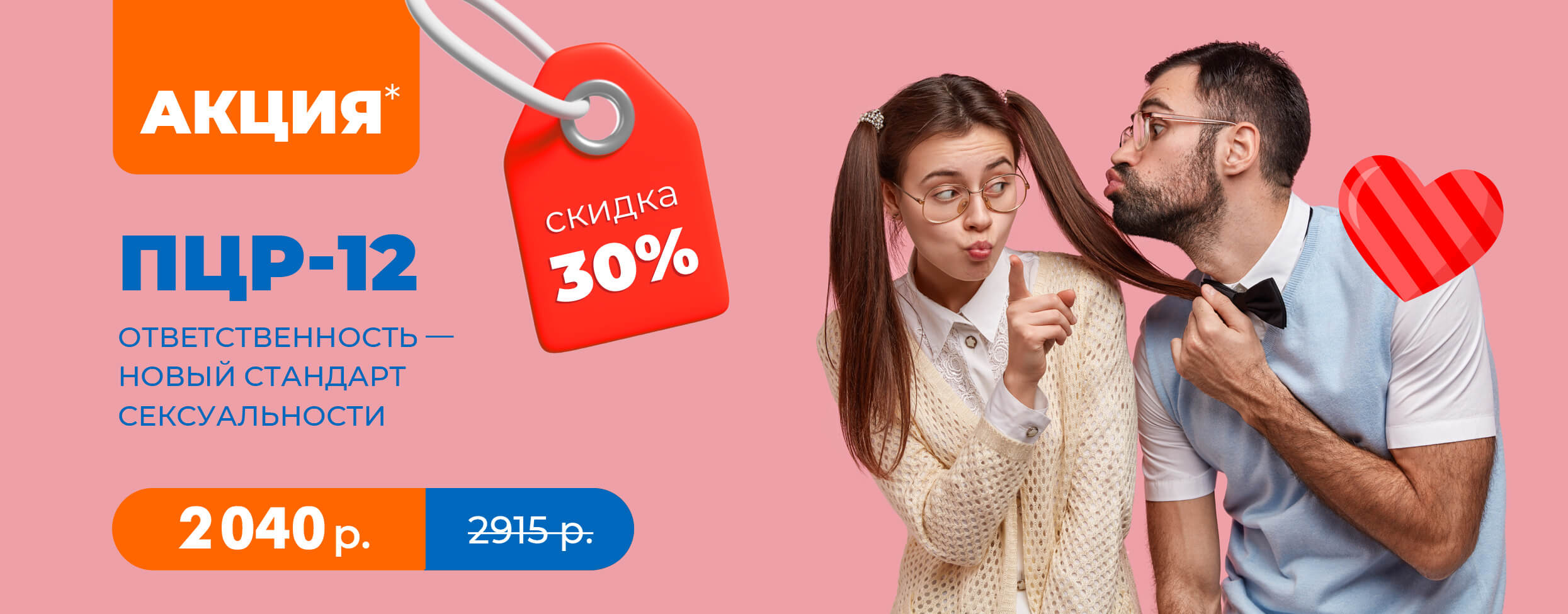 ПЦР-12. Ответственность — новый стандарт сексуальности