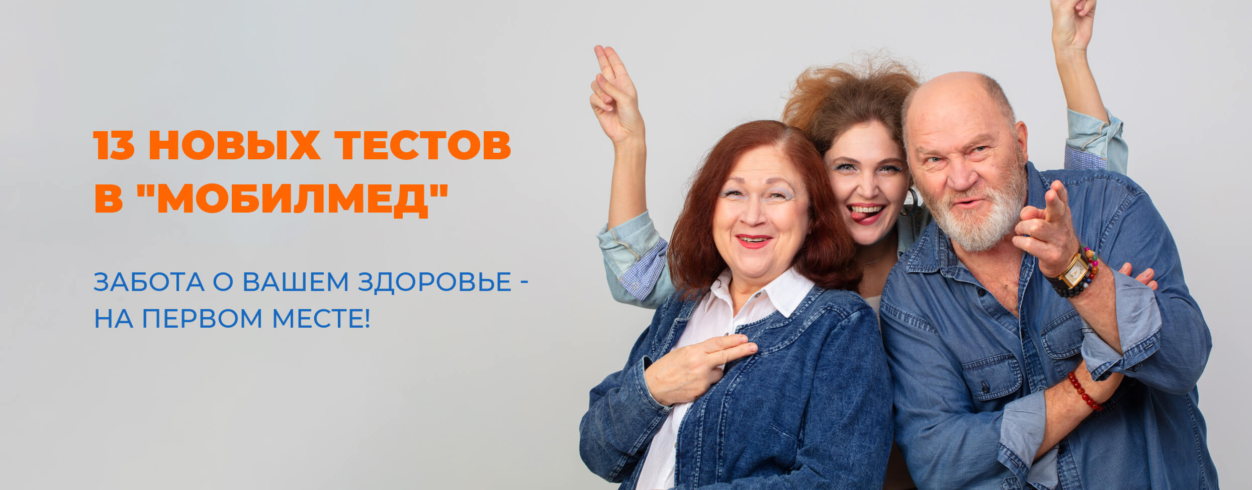 13 новых тестов в "МобилМед". Забота о вашем здоровье - на первом месте