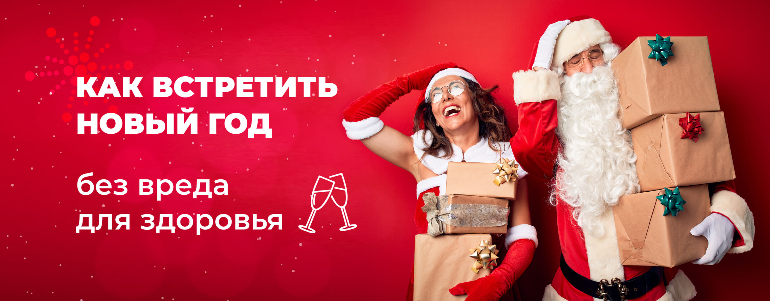 Как встретить новый год без вреда для здоровья