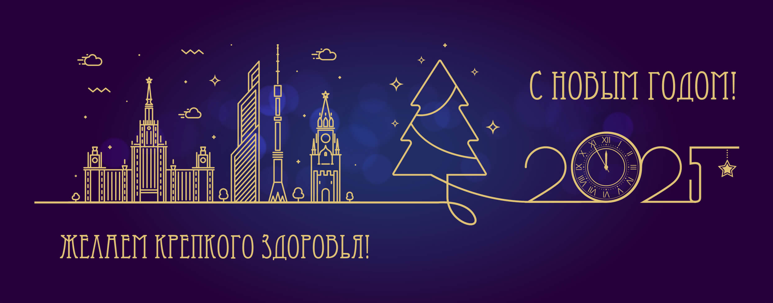 Поздравление с новым 2025 годом