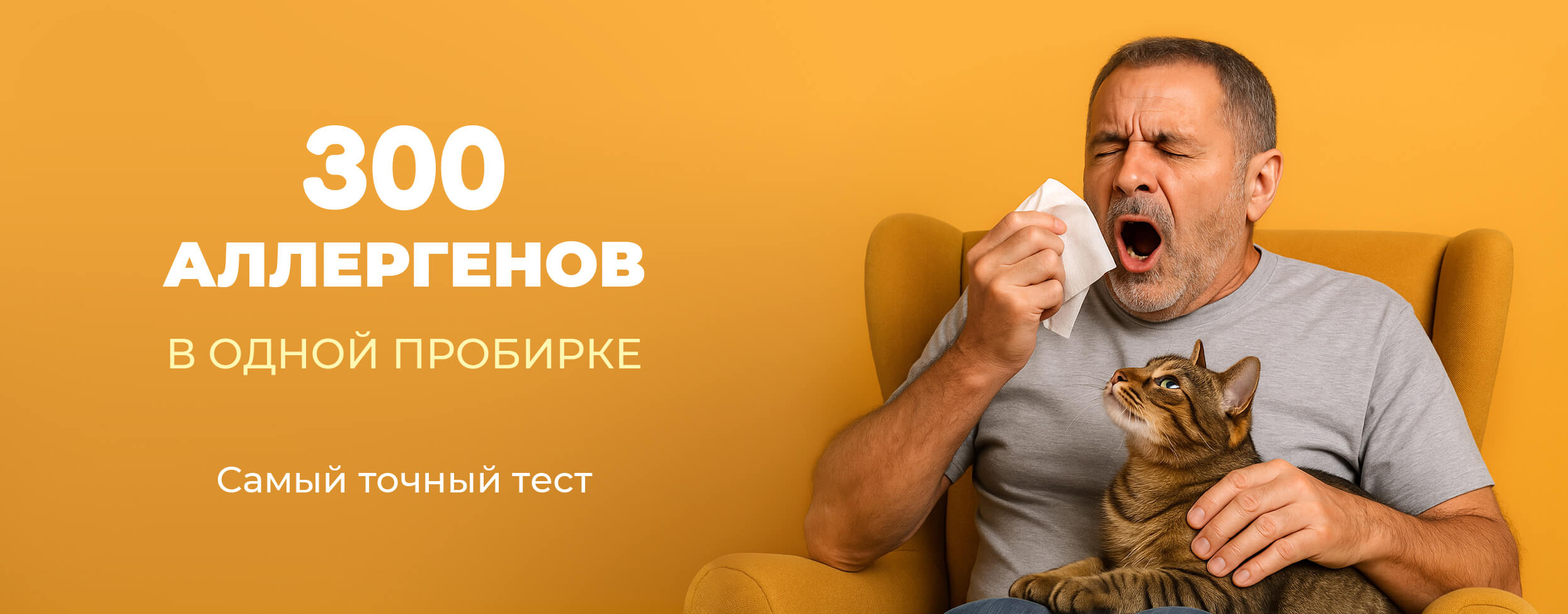 300 аллергенов в одной пробирке. Самый точный тест