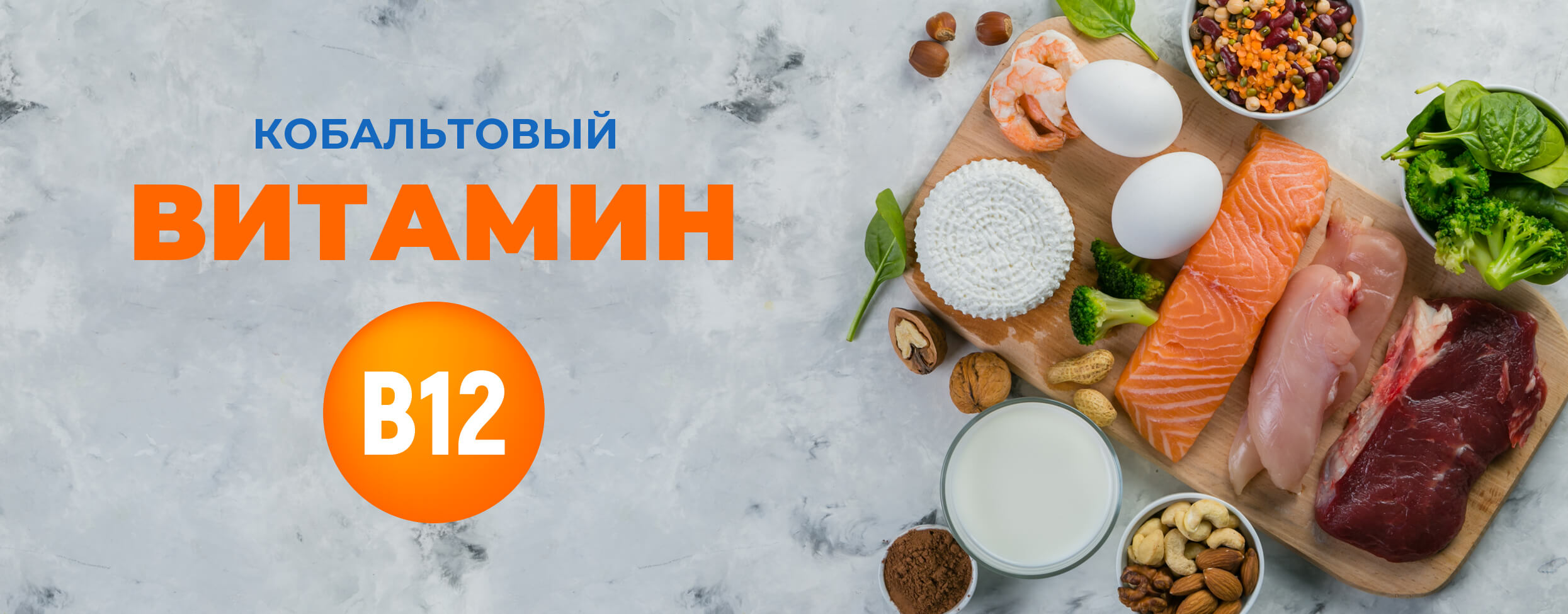 Кобальтовый витамин B12