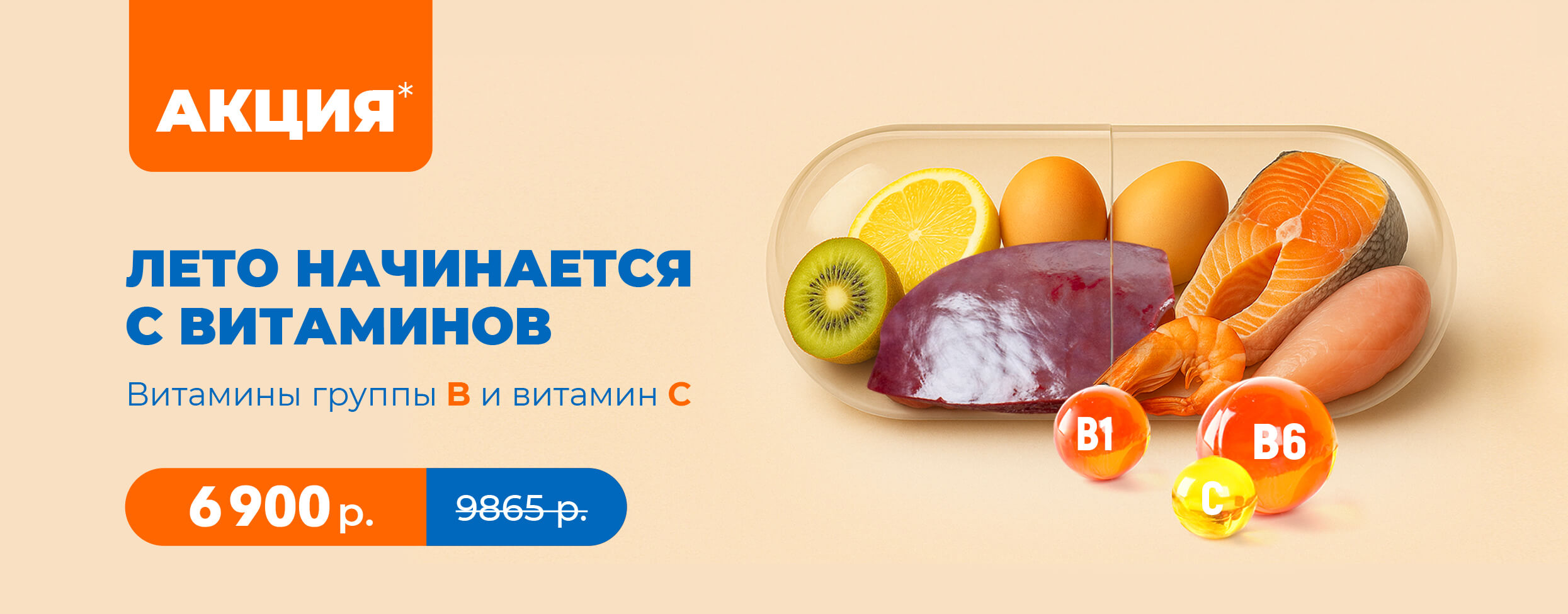 Лето начинается с витаминов. Витамины группы B и витамин C