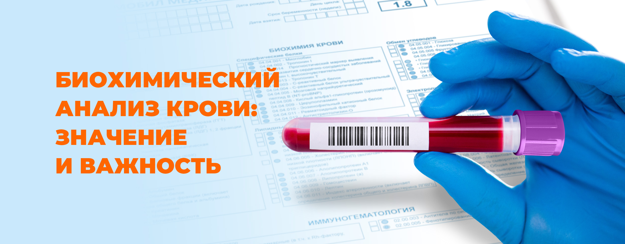 Биохимический анализ крови:  значение  и важность