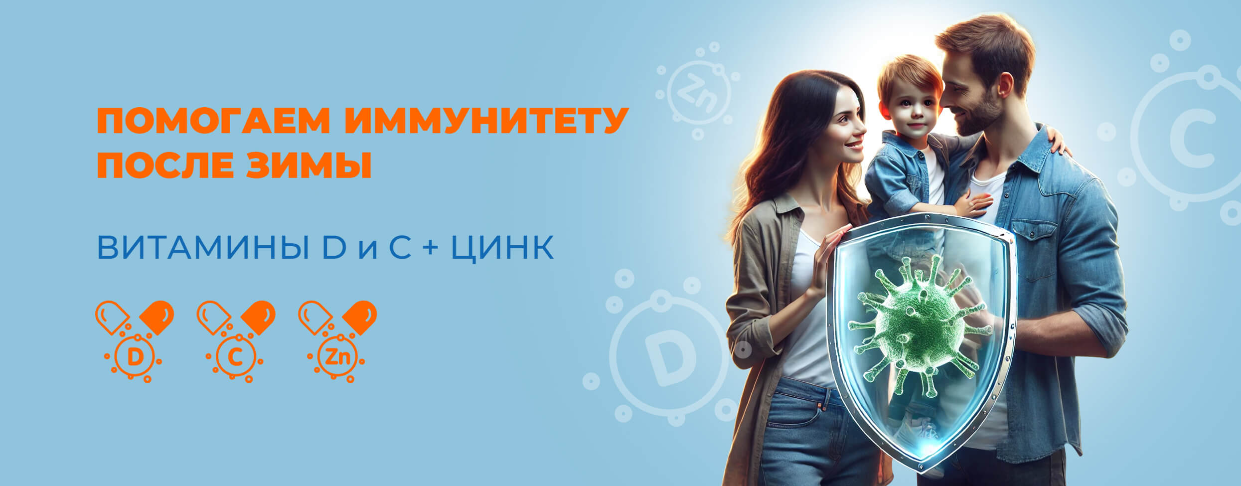 Помогаем иммунитету после зимы. Витамины D и С + цинк