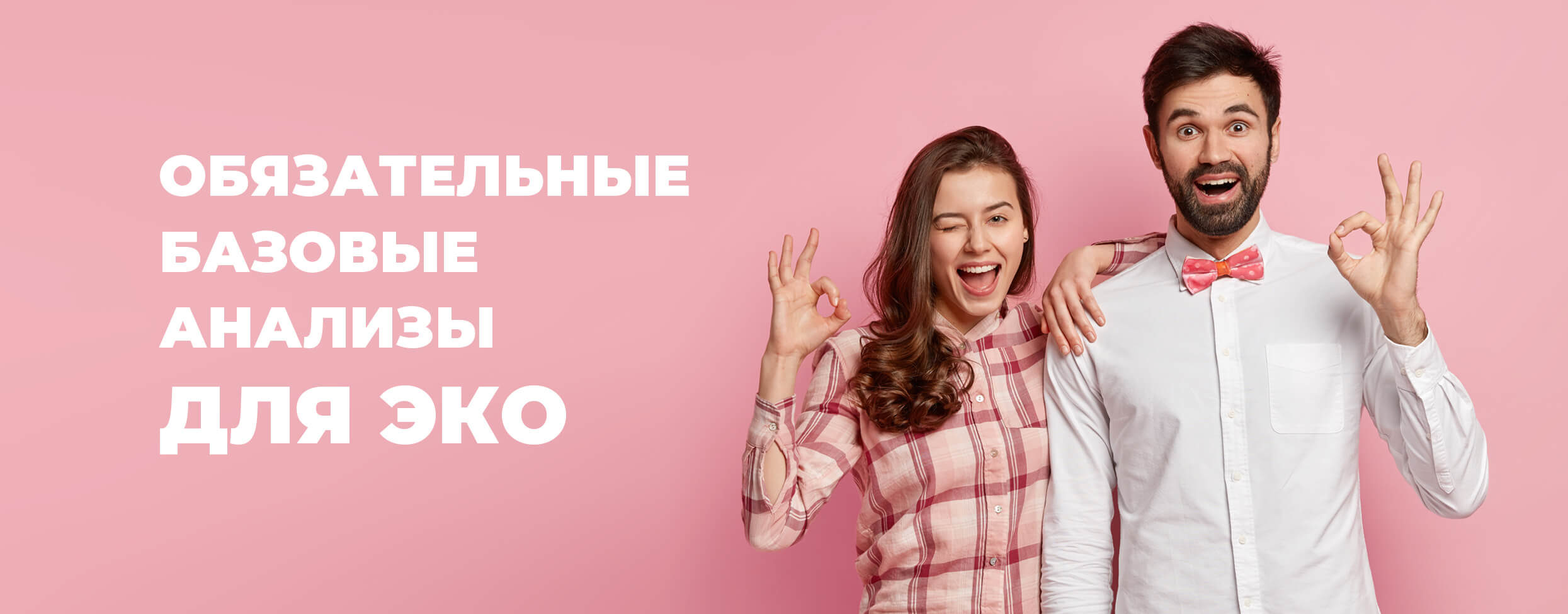 Обязательные базовые анализы для ЭКО