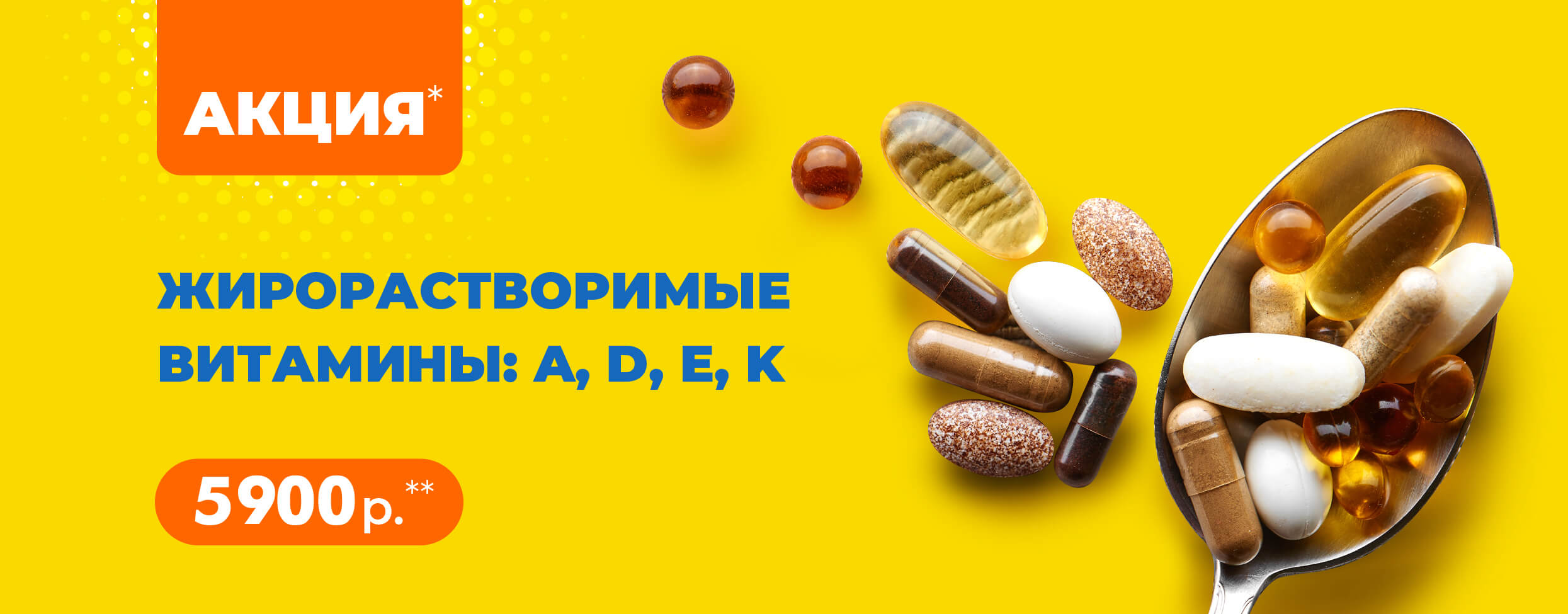 АКЦИЯ Жирорастворимые витамины: A, D, E, K