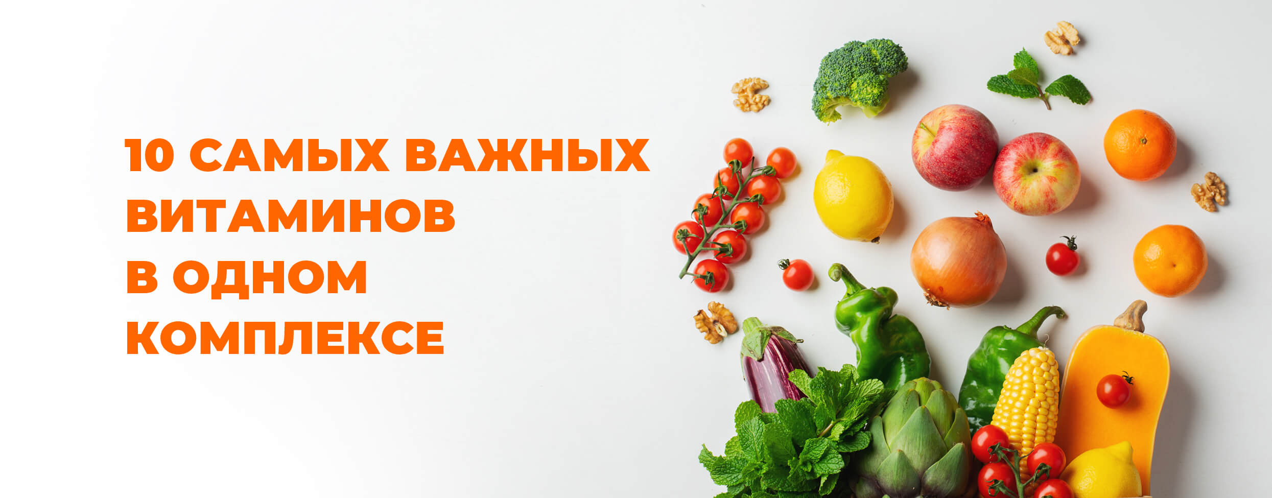 10 самых важных витаминов