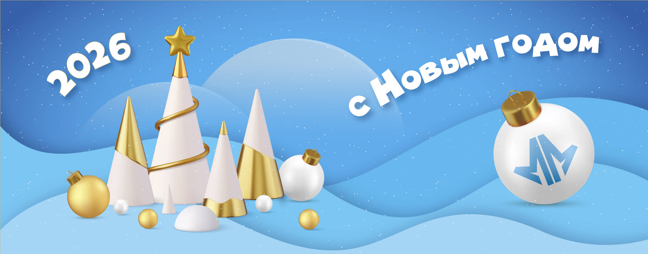 С наступающим Новым годом!