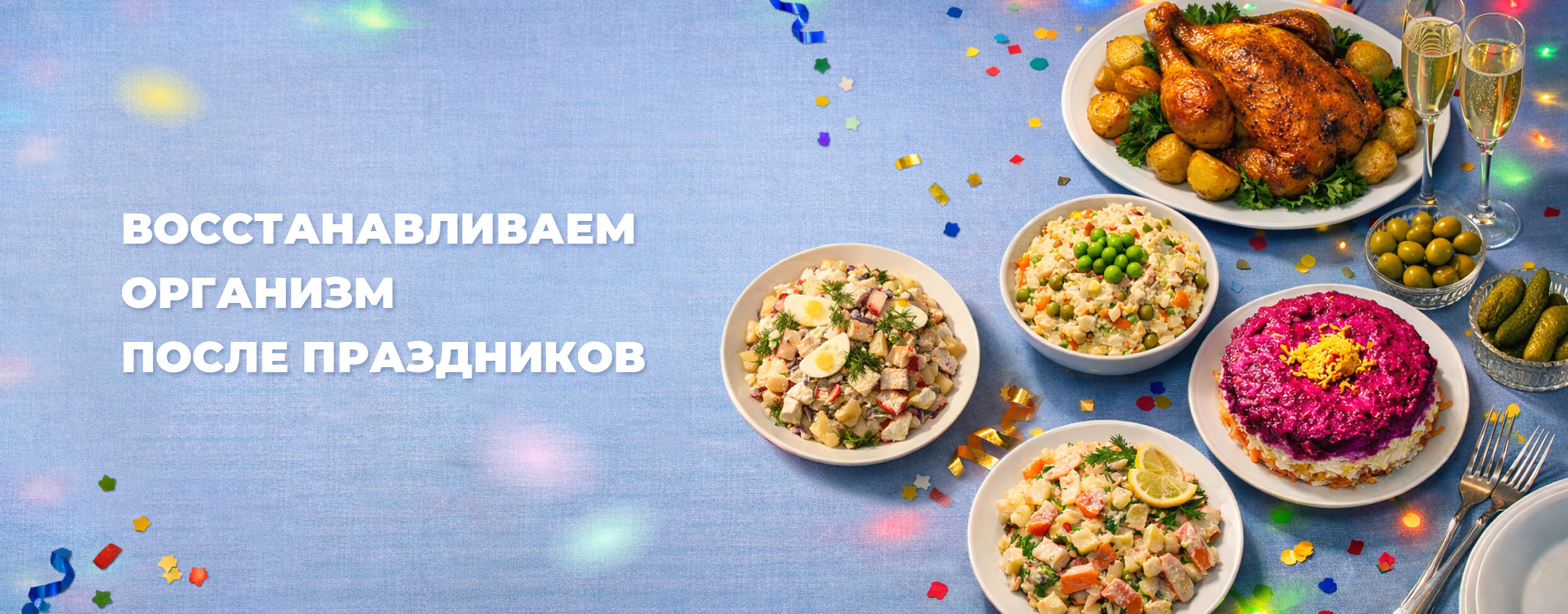 Восстанавливаем организм после праздников