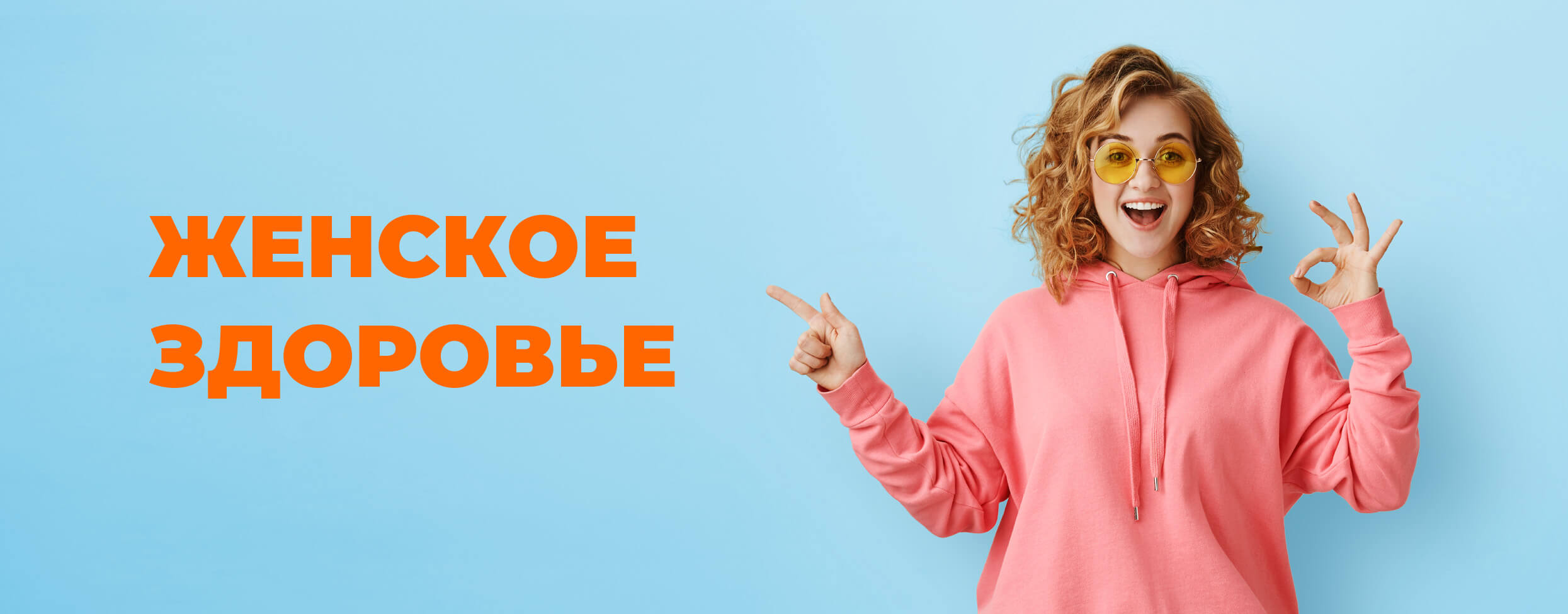 Женское здоровье