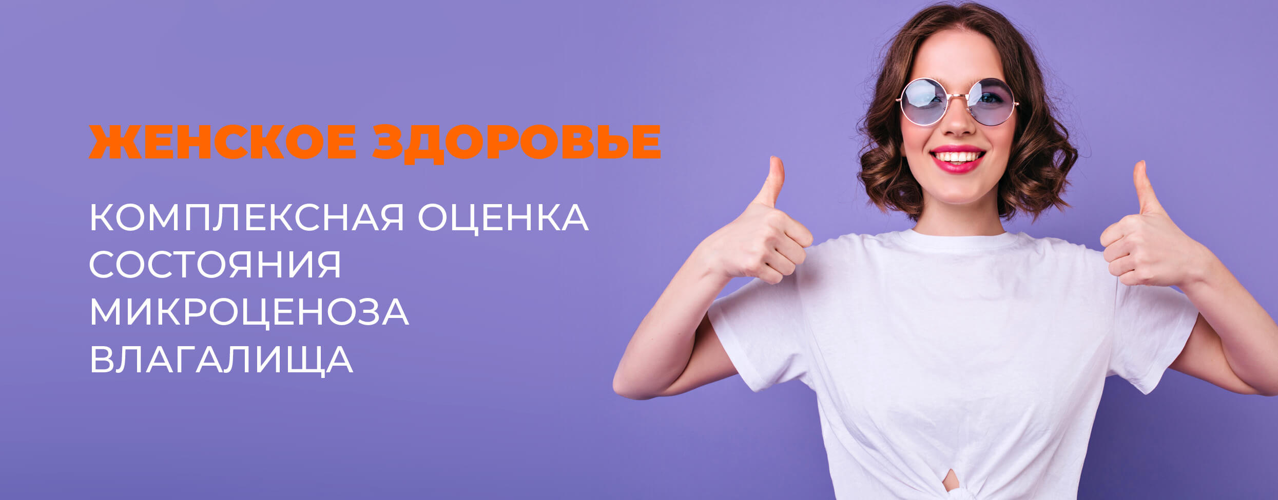 Женское здоровье. Комплексная оценка состояния микроценоза влагалища