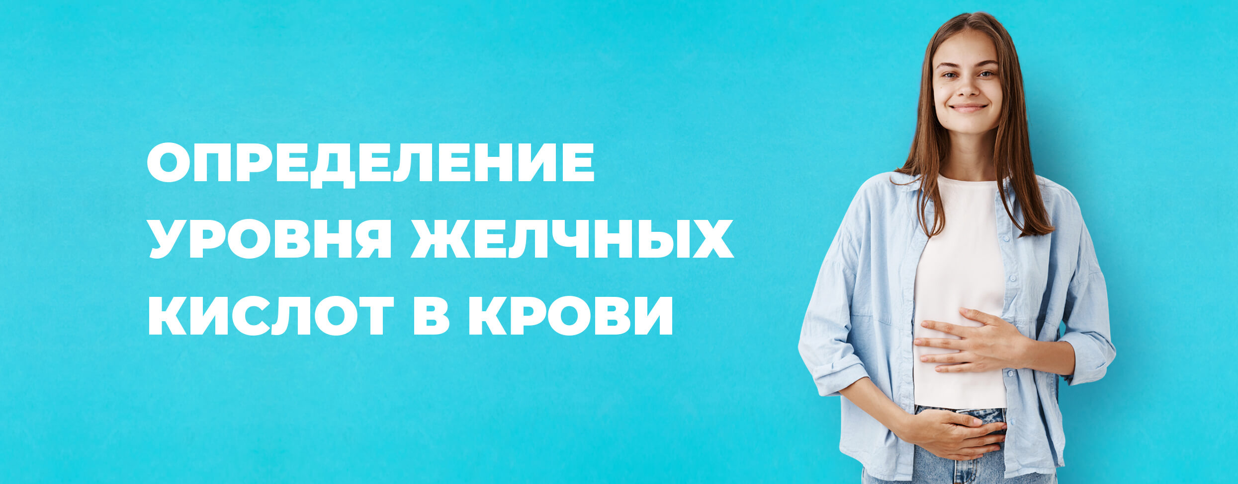 Определение уровня желчных кислот в крови