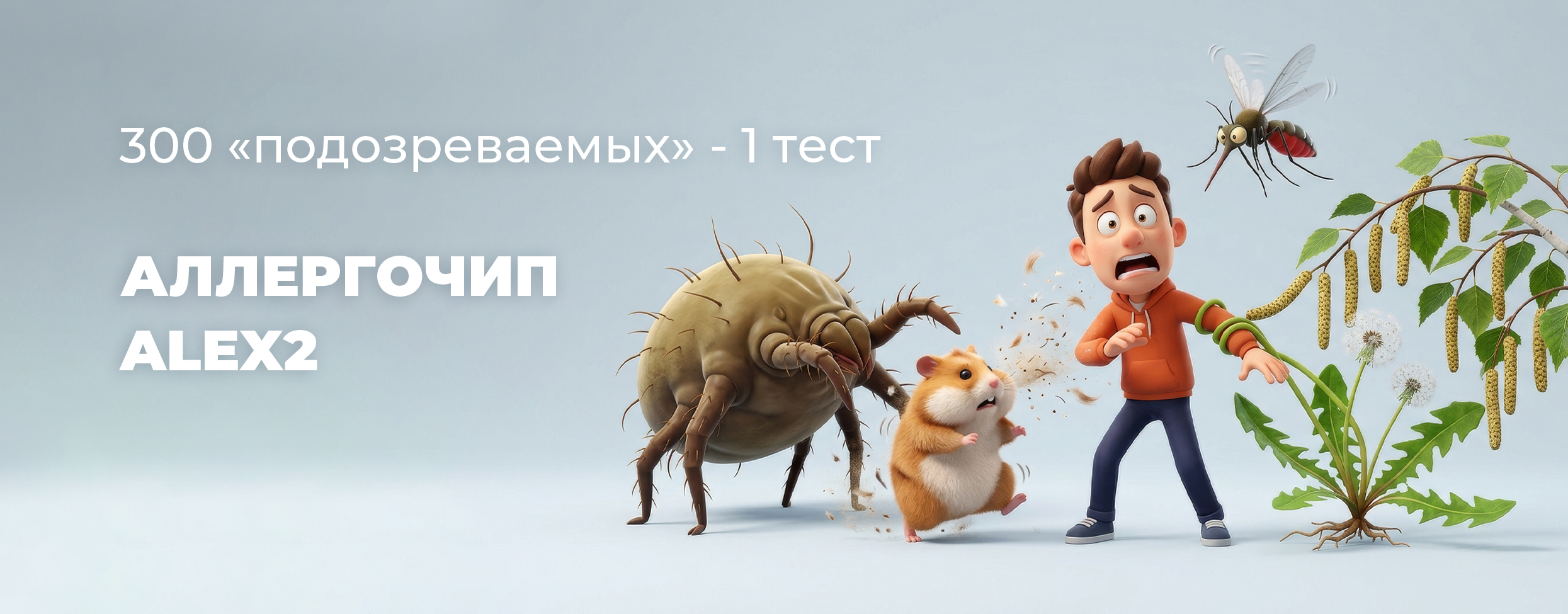 300 "подозреваемых" - 1 тест. Аллергочип ALEX2
