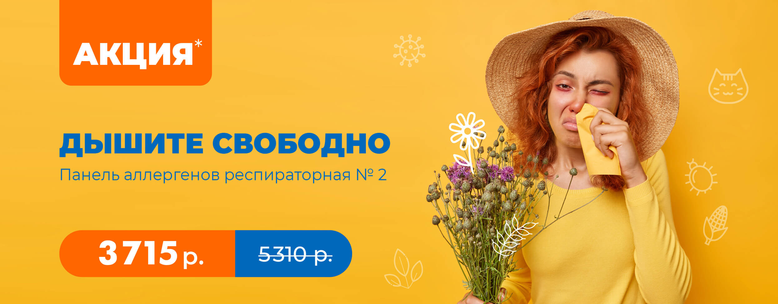 Дышите свободно. Панель аллергенов респираторная Nº2