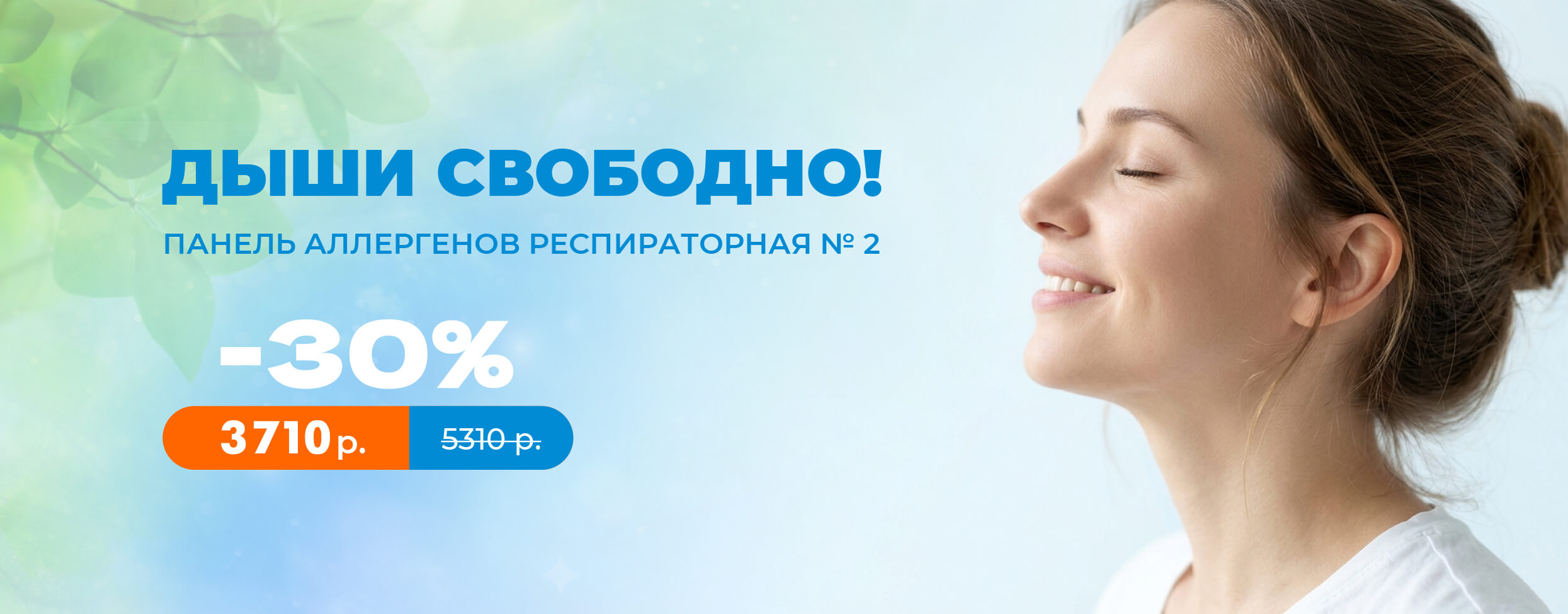 Дыши свободно!