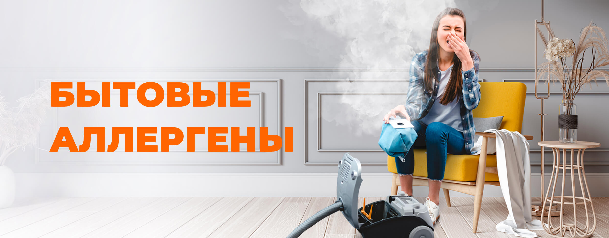 Бытовые аллергены