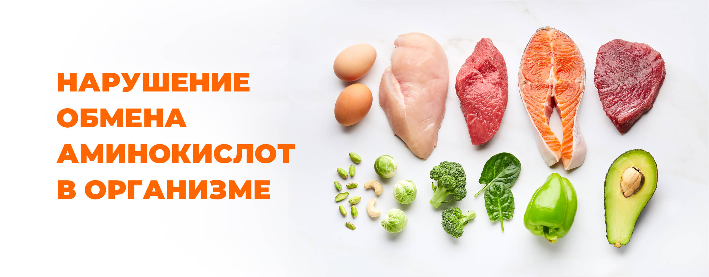 Нарушение обмена аминокислот в организме