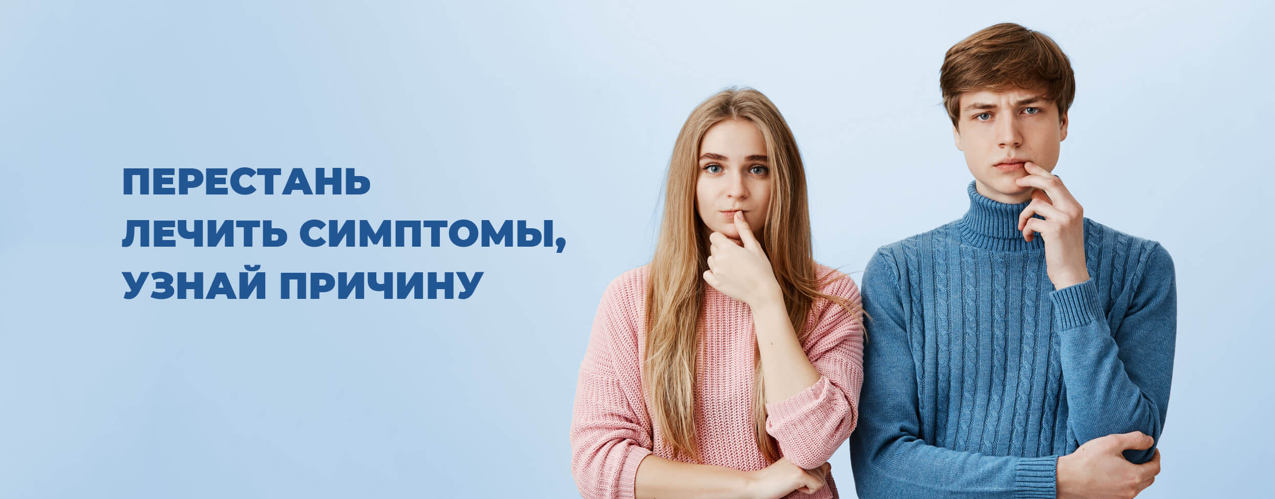 Перестань лечить симптомы, узнай причину
