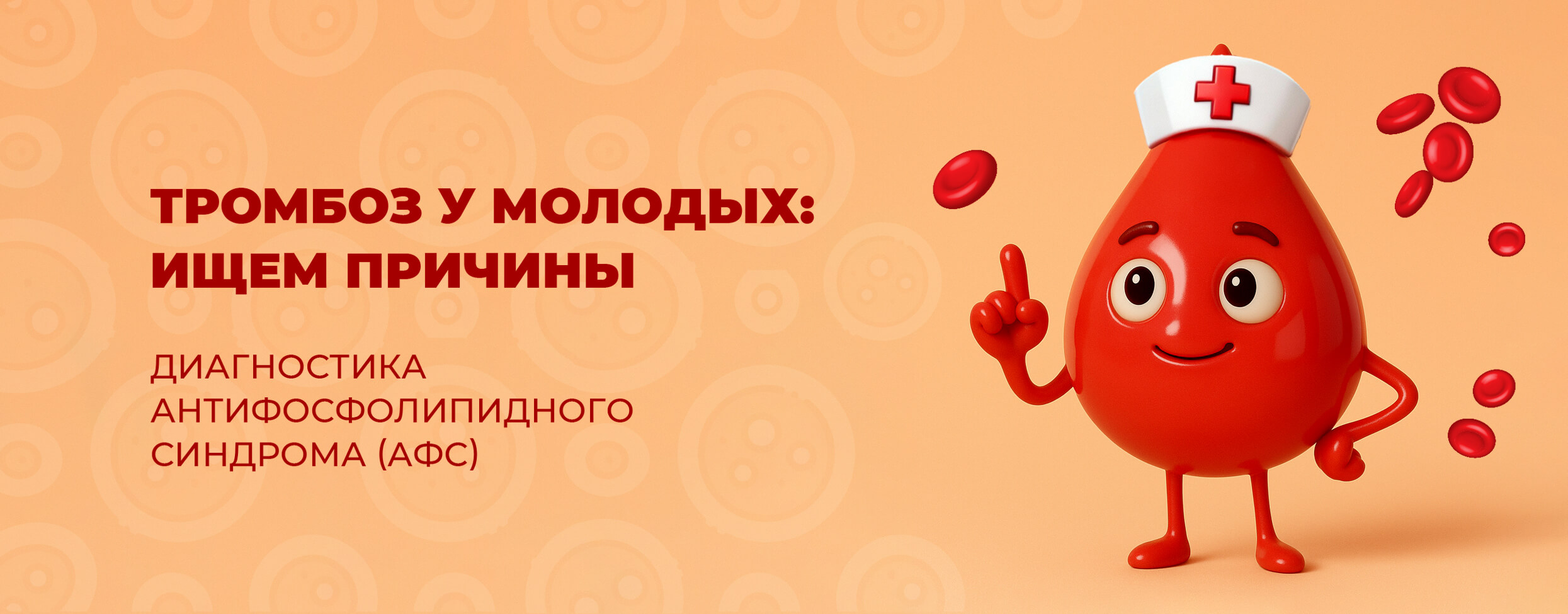 Тромбоз у молодых: ищем причины. Диагностика антифосфолипидного синдрома (АФС)