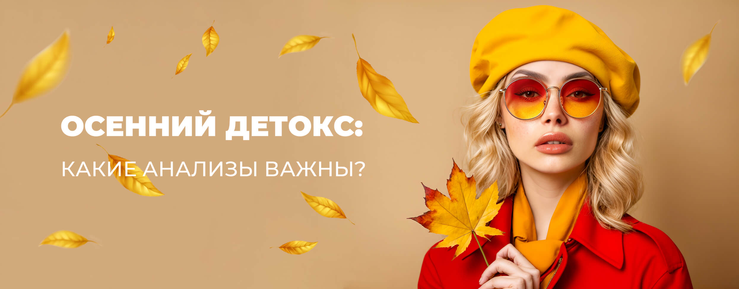 Осенний детокс: какие анализы важны?