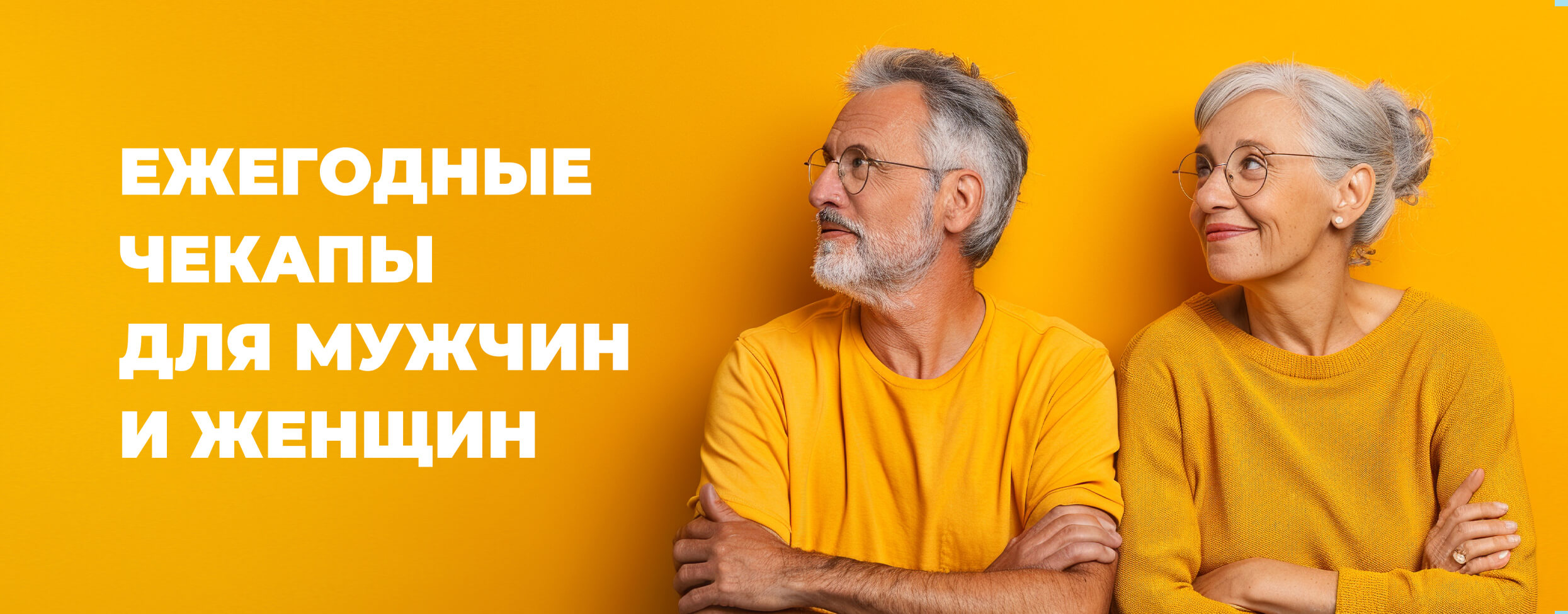 Ежегодные чекапы для мужчин и женщин