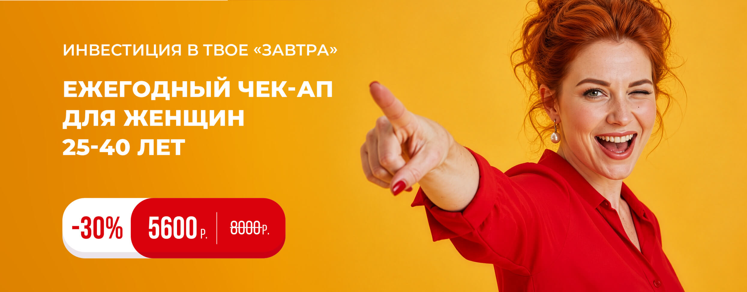 Ежегодный ЧЕК-АП для женщин 25-40 лет
