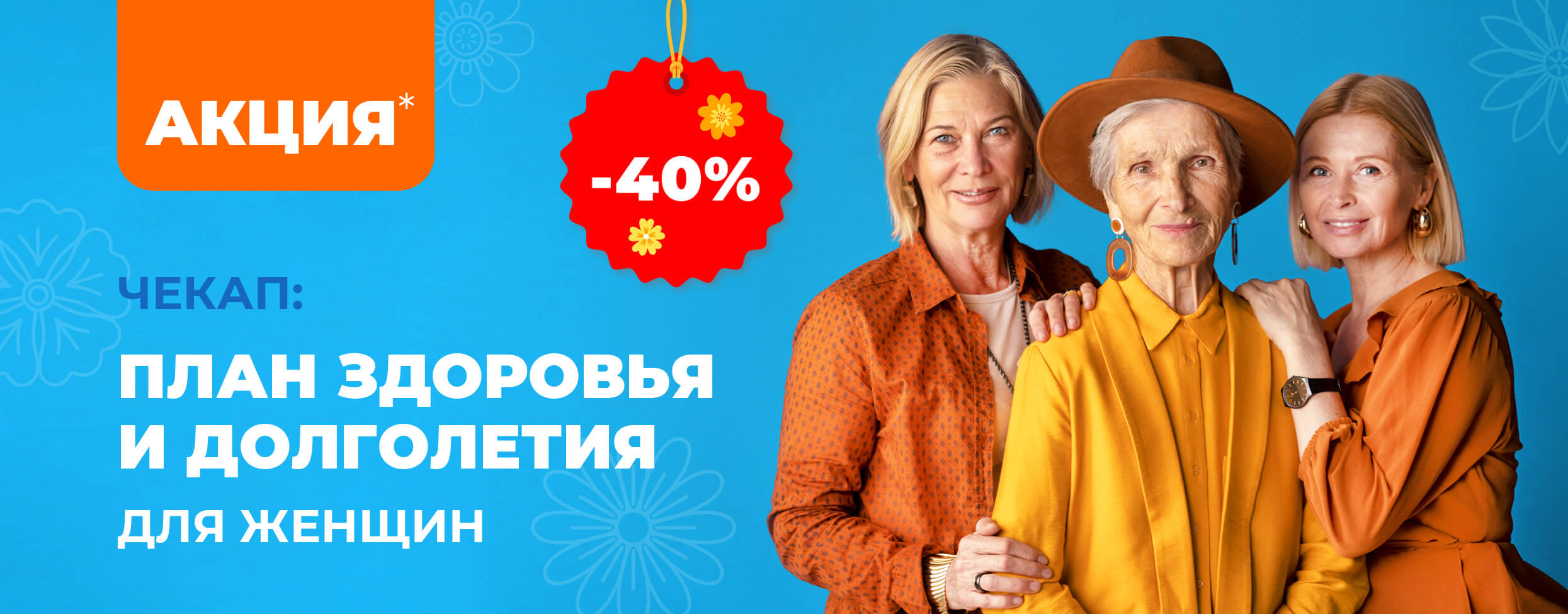 Чекап: план здоровья и долголетия для женщин