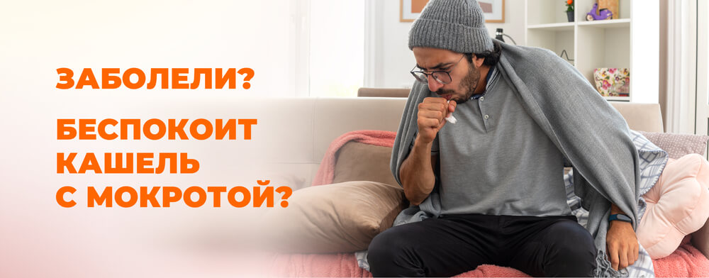 Заболели? беспокоит кашель  с мокротой?