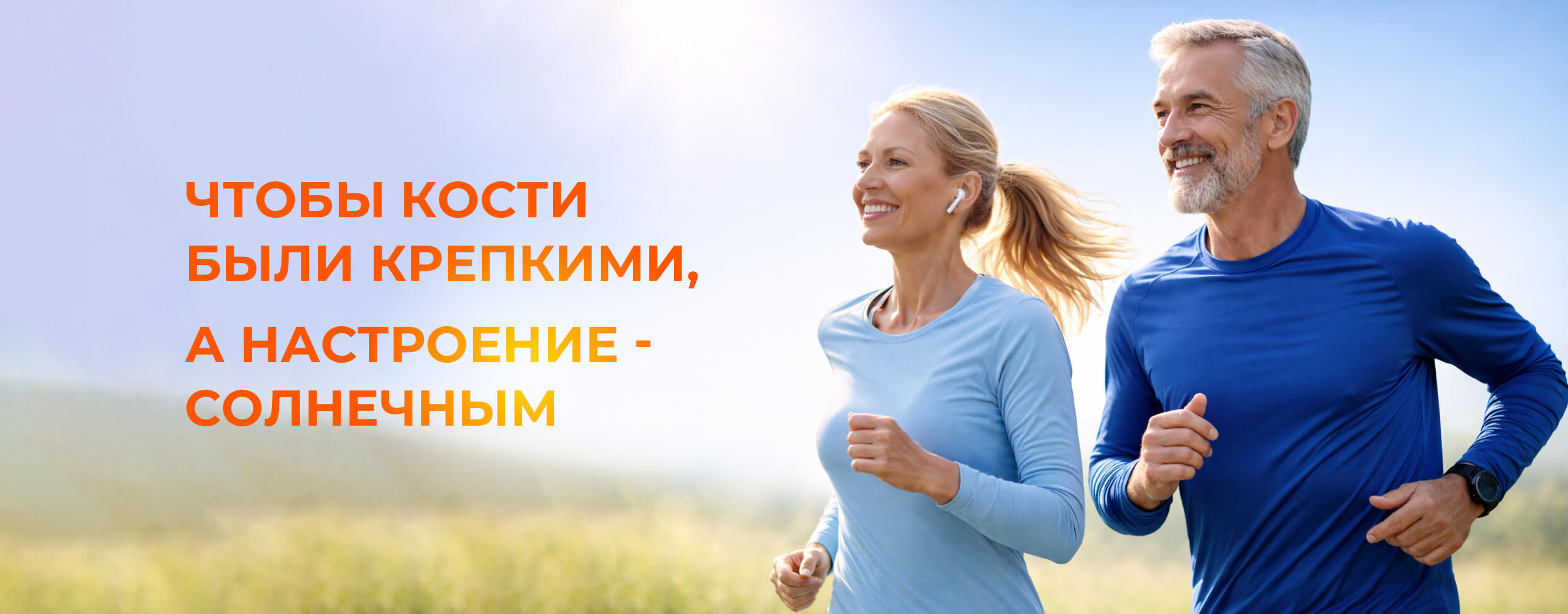 Чтобы кости были крепкими, а настроение - солнечным