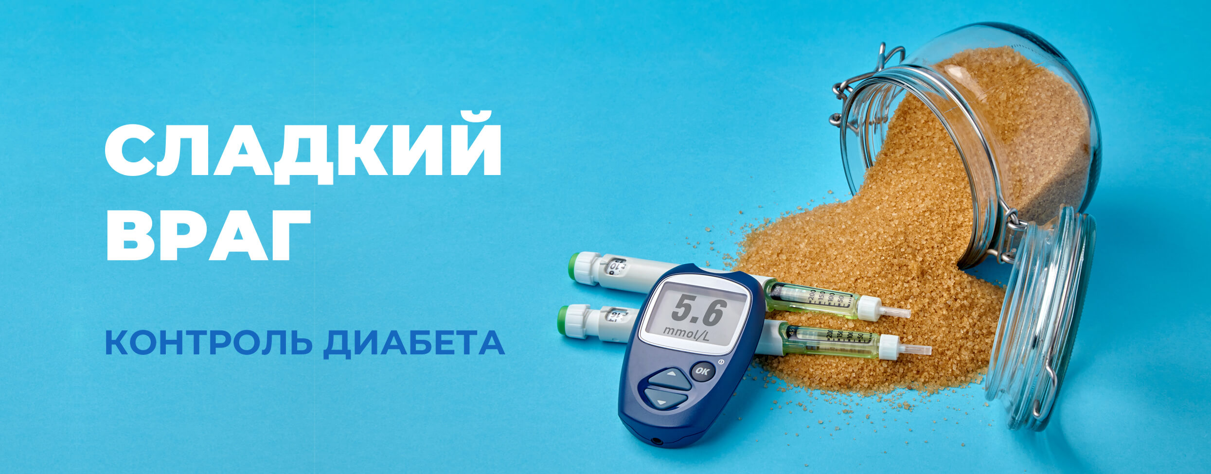 Сладкий враг. Контроль диабета
