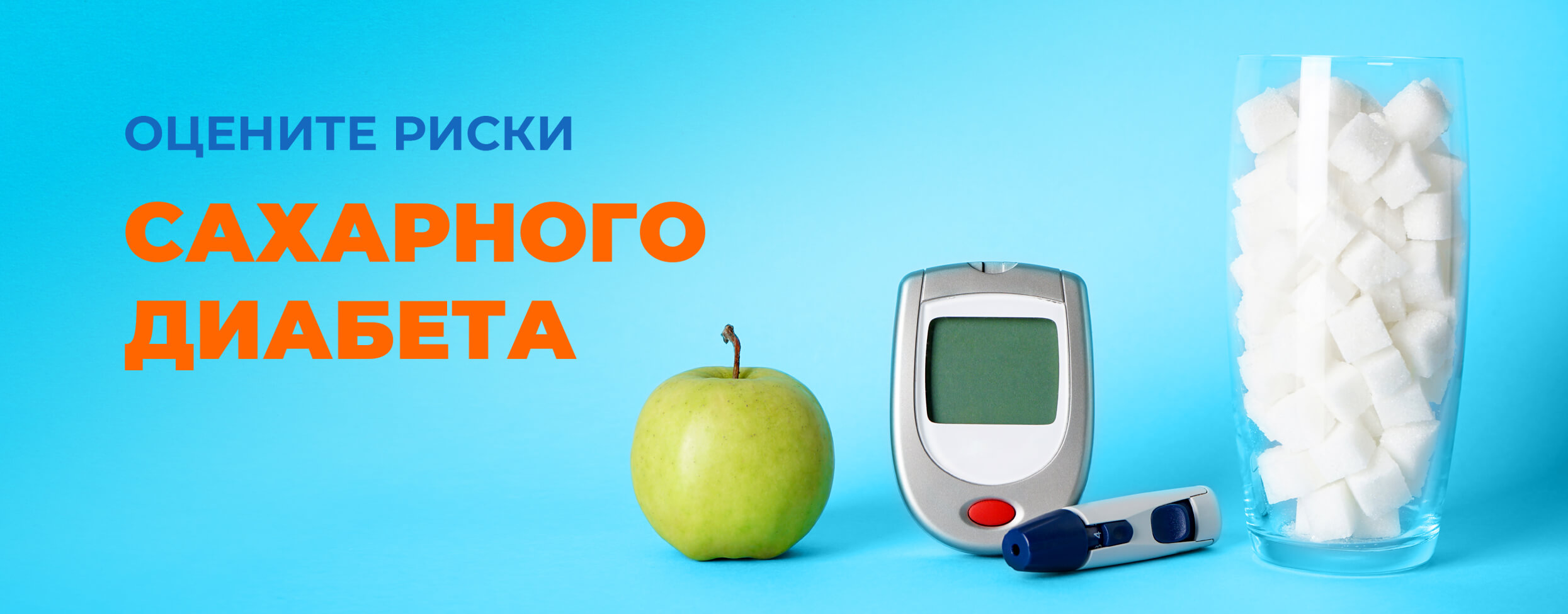Оцените риски сахарного диабета