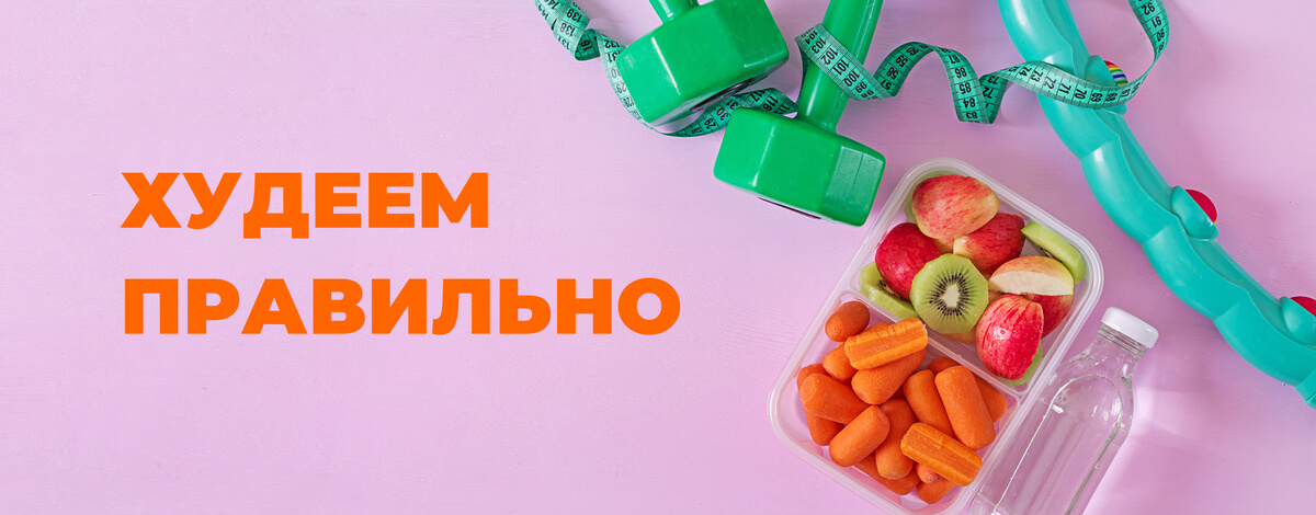 Худеем правильно