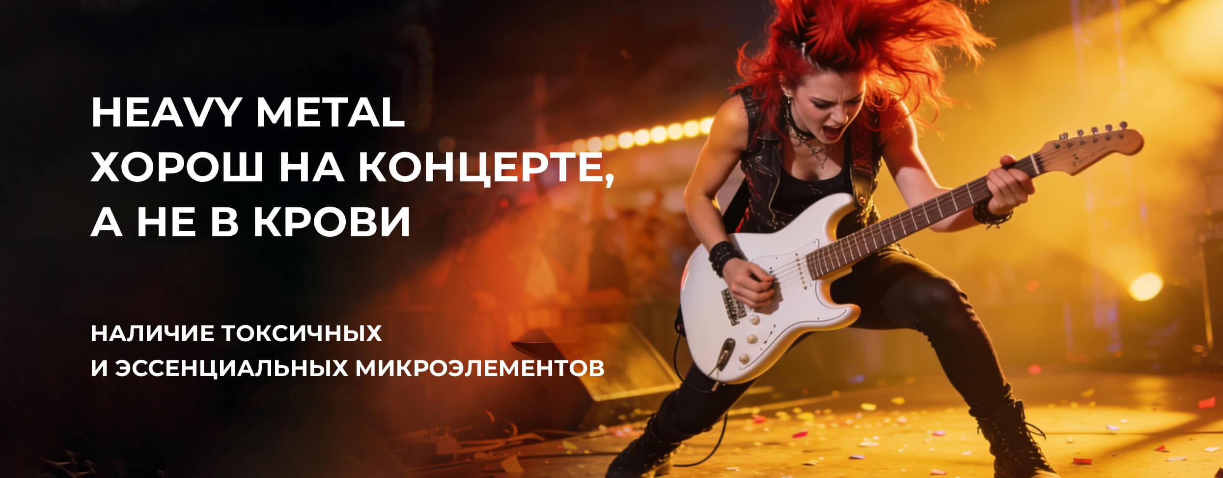 Комплексный анализ крови на наличие токсичных и эссенциальных микроэлементов