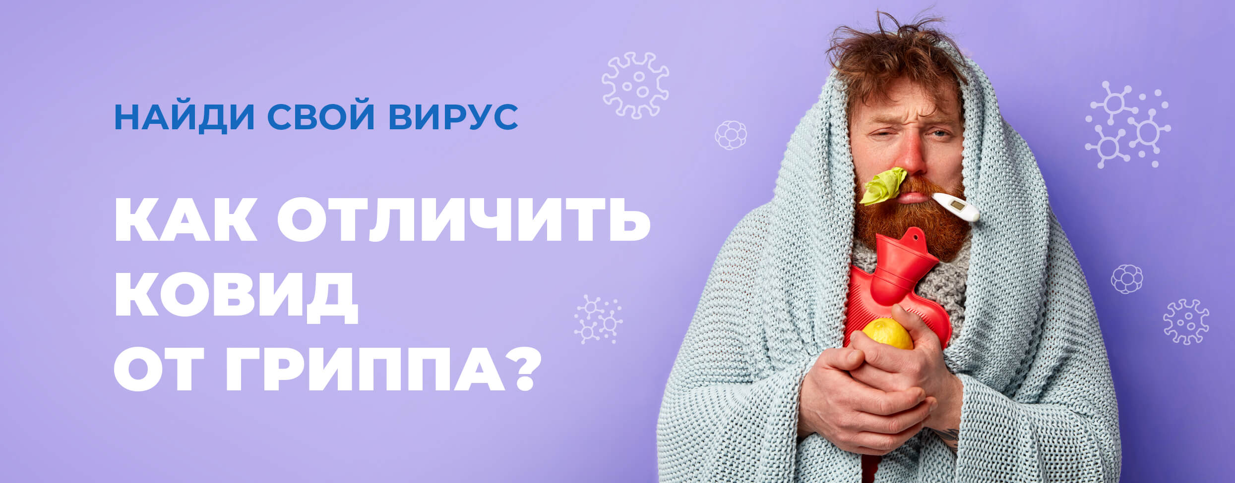 Найди свой вирус. Как отличить ковид от гриппа?