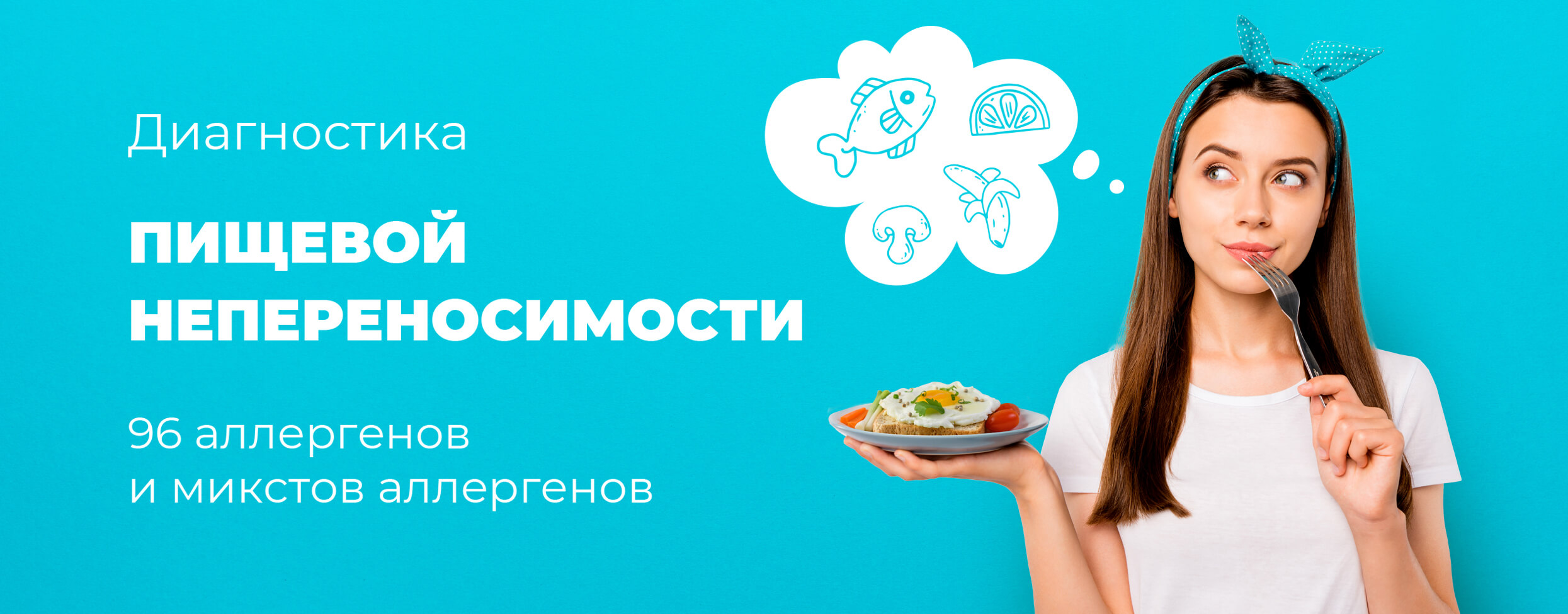 Диагностика пищевой непереносимости. 96 аллергенов и микстов аллергенов