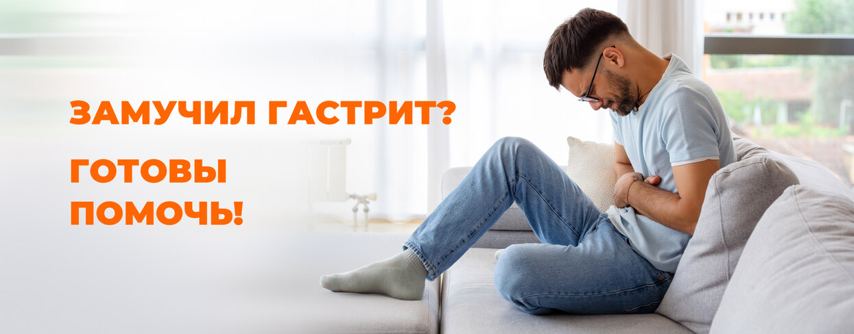 Замучил гастрит?  Готовы  помочь!