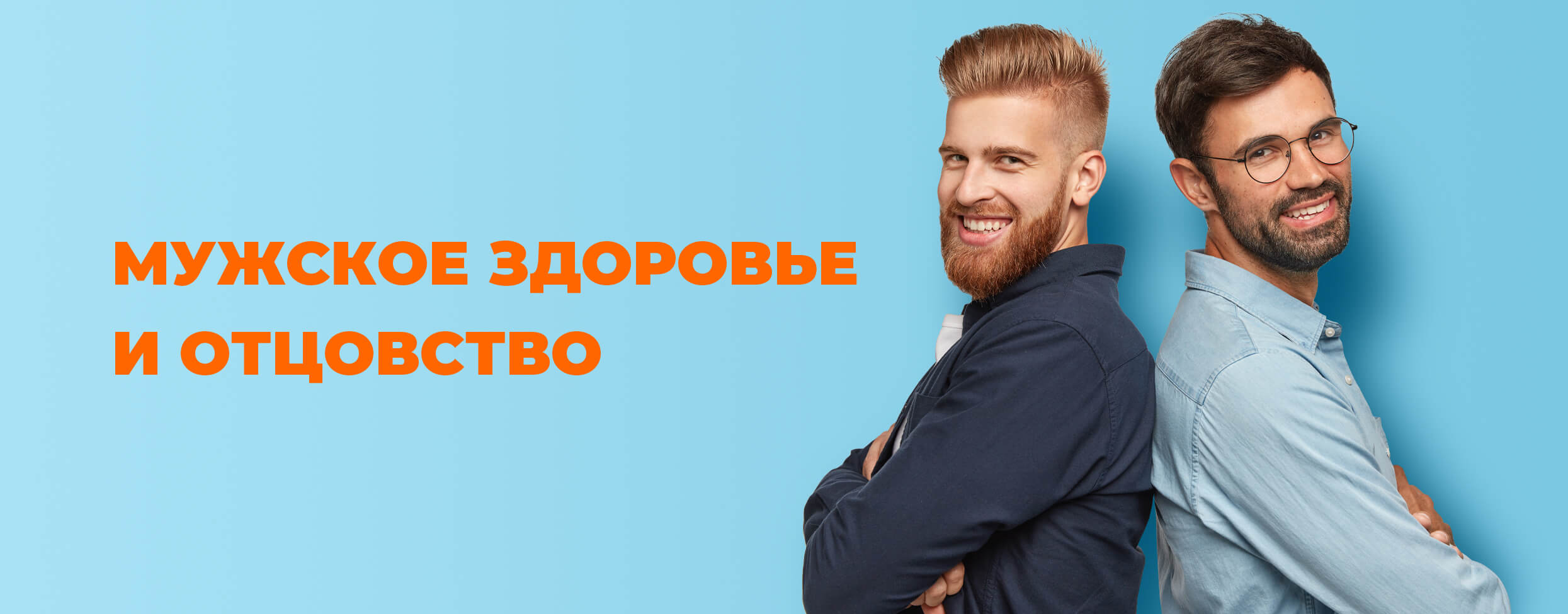 Мужское здоровье и отцовство