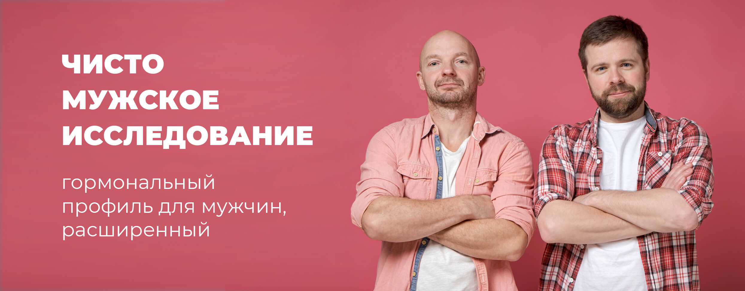 Чисто мужское исследование. Гормональный профиль для мужчин, расширенный