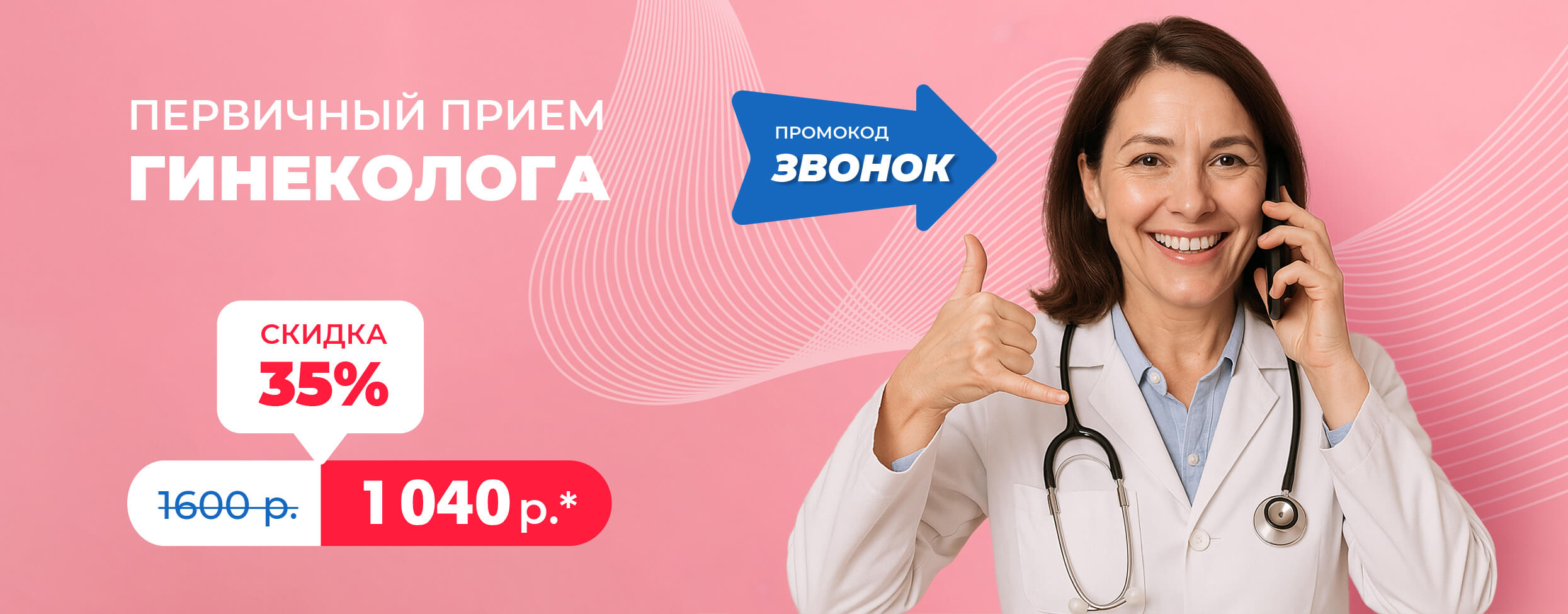 Первичный прием гинеколога со скидкой 35%