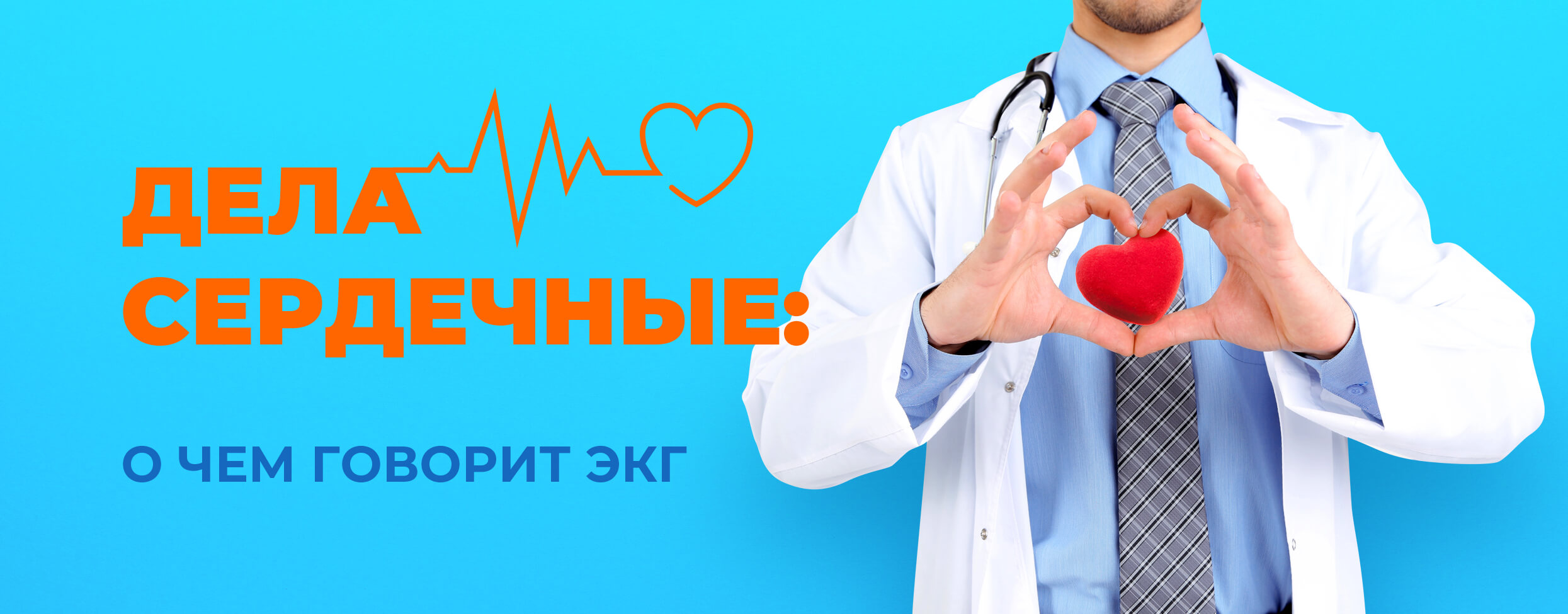 Дела сердечные. О чем говорит ЭКГ