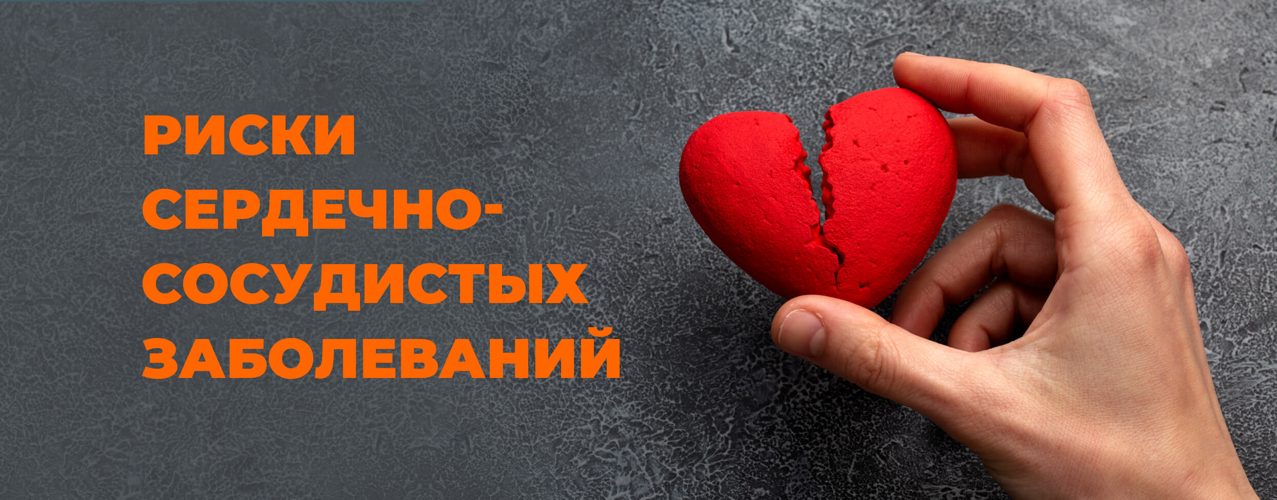 Риски сердечно-сосудистых заболеваний
