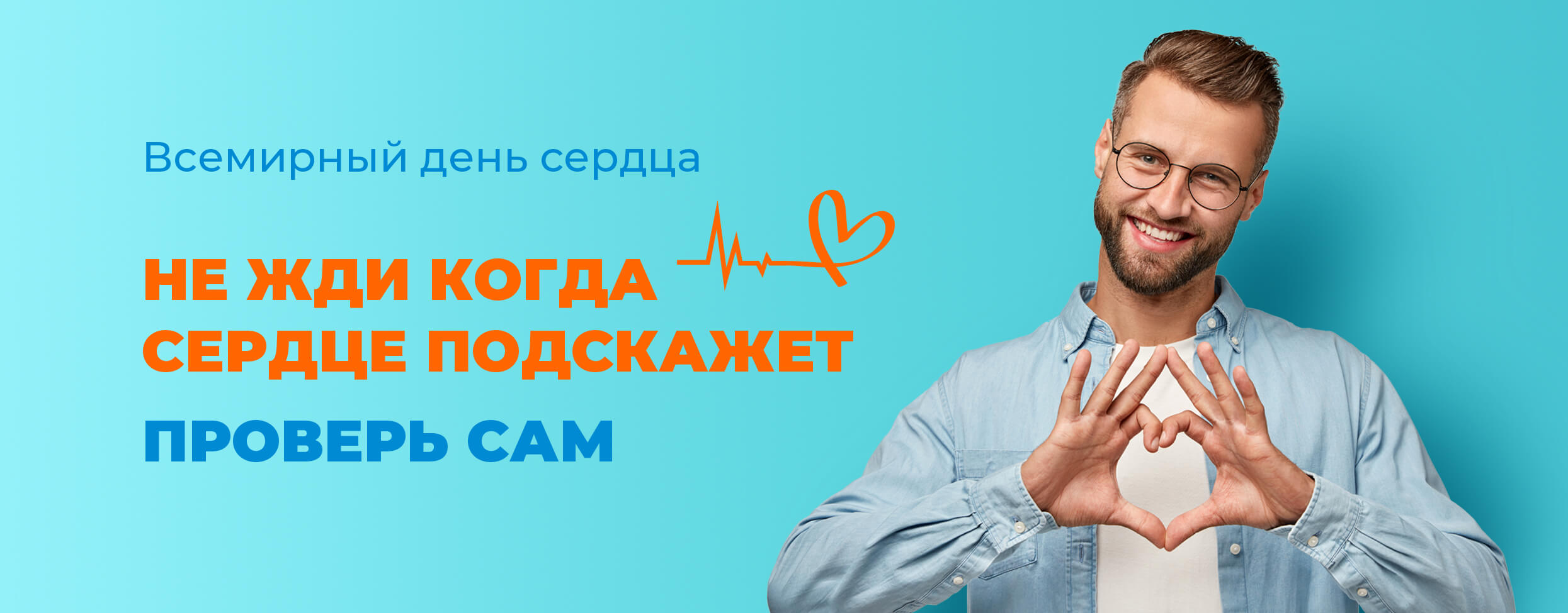 Всемирный день сердца. Не жди когда сердце подскажет, проверь сам