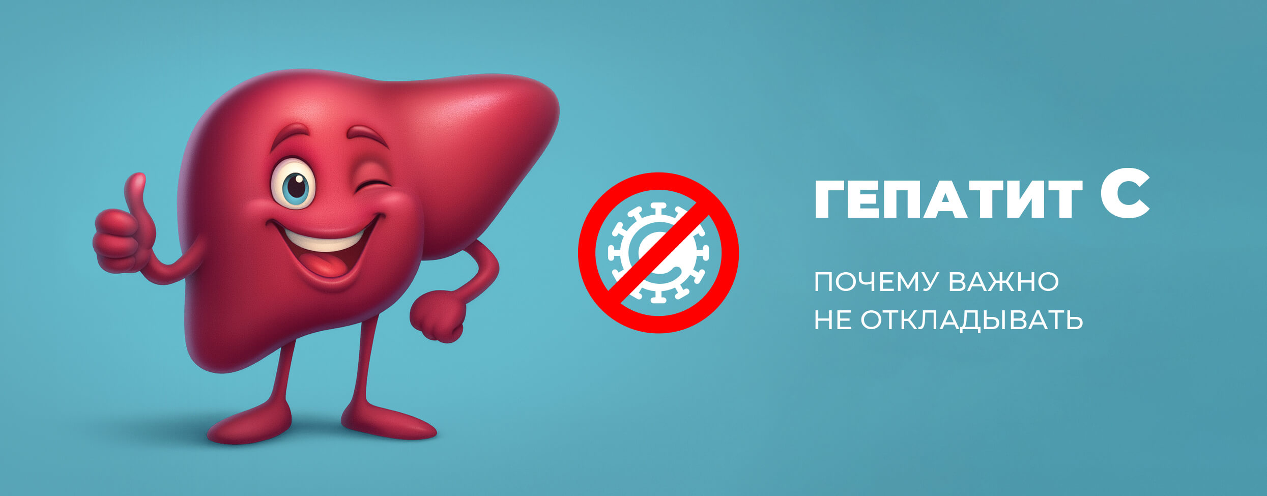 Гепатит C. Почему важно не откладывать