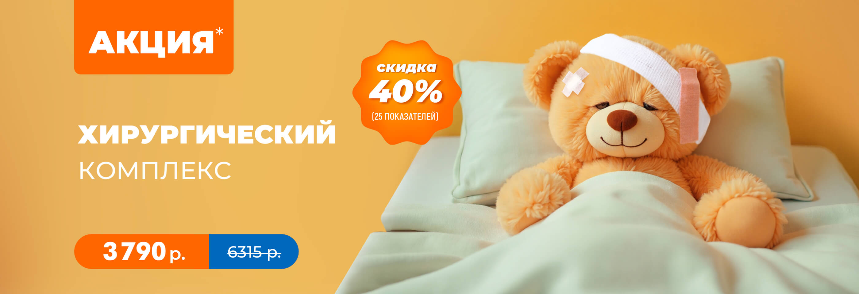 Хирургический комплекс со скидкой 40%