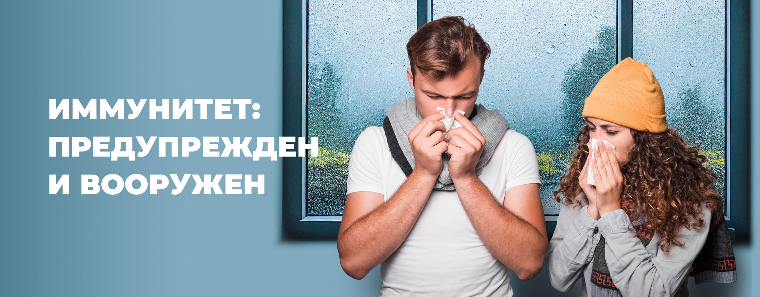 Иммунитет: предупрежден и вооружен