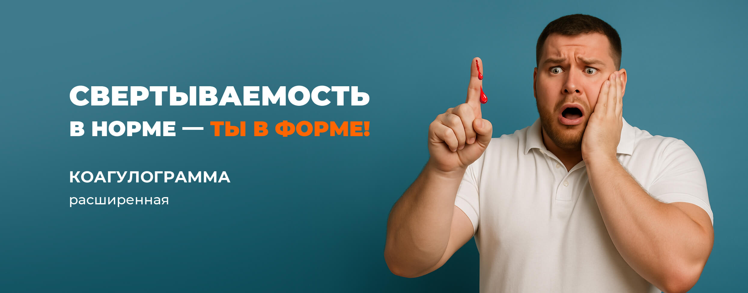 Свертываемость в норме — ты в форме! Коагулограмма расширенная