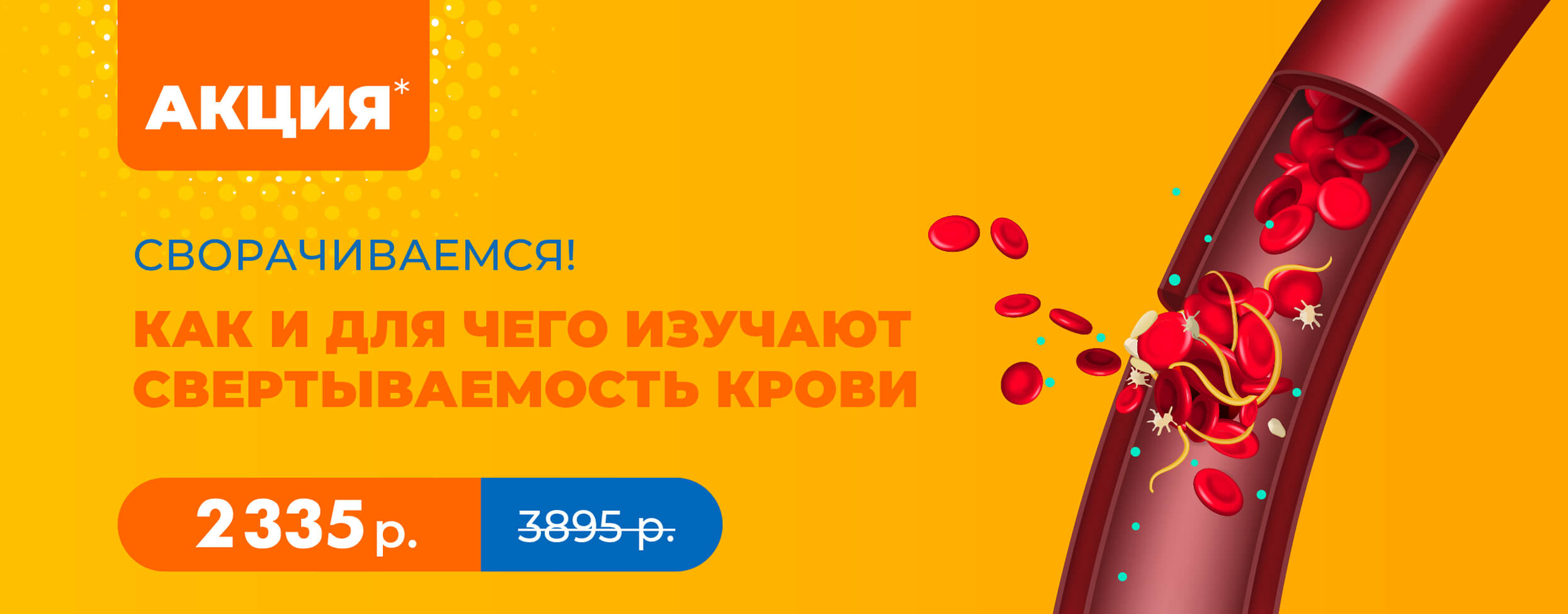Сворачиваемся! Как и для чего изучают свертываемость крови